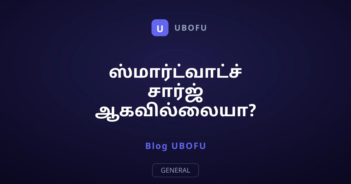 ஸ்மார்ட்வாட்ச் சார்ஜ் ஆகவில்லையா? அதை சரி செய்ய எளிய வழிகள்