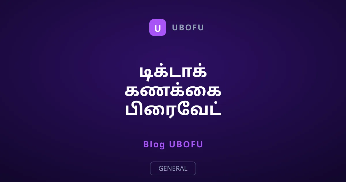 டிக்டாக் கணக்கை பிரைவேட் செய்வது எப்படி?